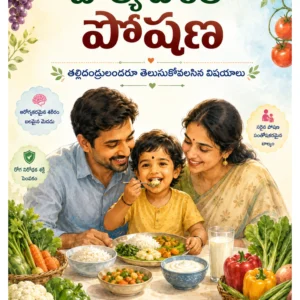 బాల్య దశలో పోషణ – తల్లిదండ్రులందరూ తెలుసుకోవలసిన విషయాలు